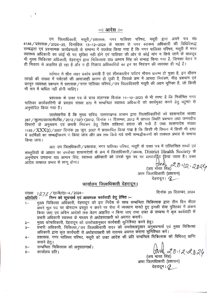 मसूरी नगर पालिका में विधि विरुद्ध तैनात स्वास्थ्य अधिकारी कार्यमुक्त,जनशिकायतों और नियमों के उल्लंघन पर डीएम का एक्शन, तीन दिन में मूल पद पर योगदान का निर्देश