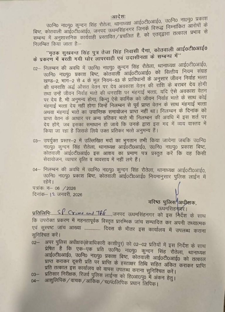 काशीपुर किसान आत्महत्या मामले में बड़ी कार्रवाई, थाना प्रभारी सहित 2 निरीक्षक निलंबित, चौकी पैगा के 10 पुलिसकर्मियों की लाइन हाजिरी