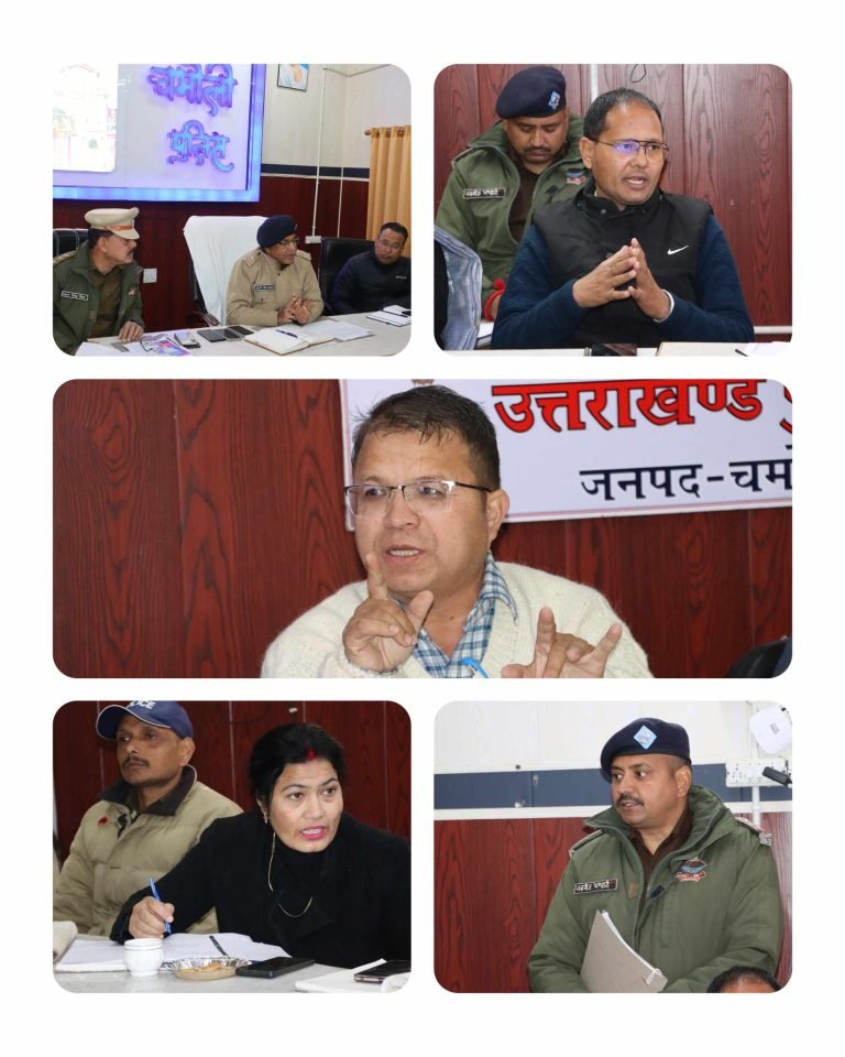 खोए अपनों को सुरक्षित घर लौटाने का संकल्प— एसपी चमोली ने ‘ऑपरेशन स्माइल’ को सफल बनाने हेतु संबंधित विभागों के साथ की समन्वय गोष्ठी