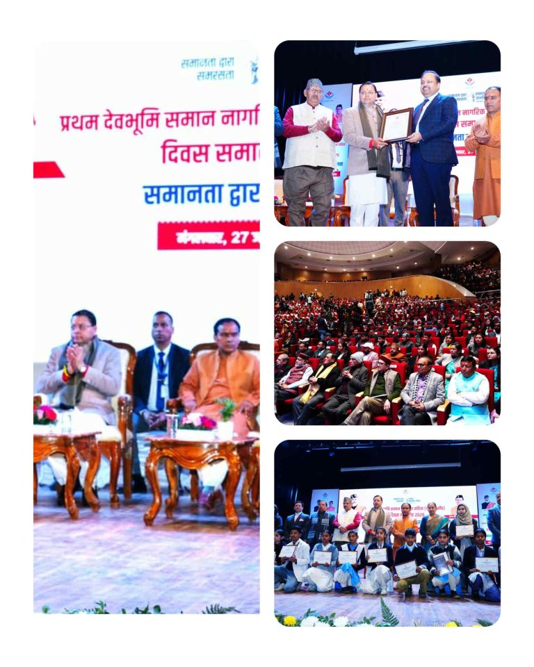 उत्तराखंड में प्रथम ‘समान नागरिक संहिता दिवस’ का आयोजन, मुख्यमंत्री धामी बोले— राज्य के इतिहास में स्वर्णिम अध्याय