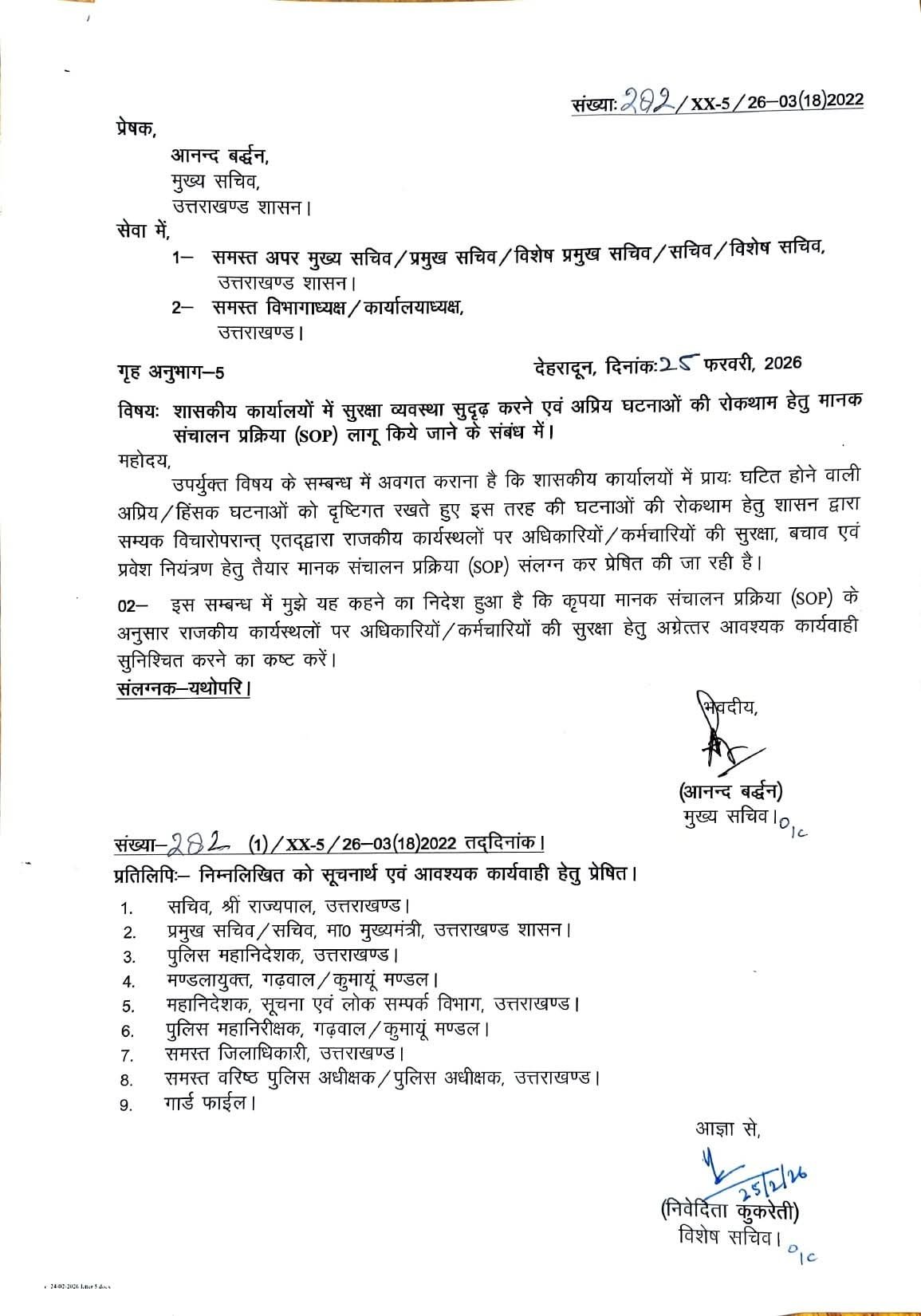 उत्तराखंड शासन ने शासकीय कार्यालयों की सुरक्षा हेतु जारी की नई एसओपी, सीसीटीवी, वीएमएस और सख्त प्रवेश नियंत्रण अनिवार्य