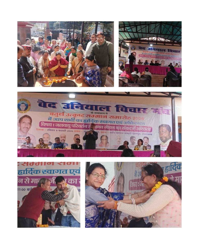 वेद उनियाल विचार मंच का चतुर्थ उत्कृष्ट सम्मान समारोह सम्पन्न, विभिन्न क्षेत्रों की विभूतियां हुईं सम्मानित