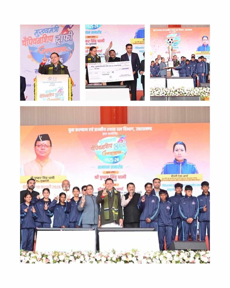 मुख्यमंत्री चैम्पियनशिप ट्रॉफी 2025-26 का भव्य समापन, देहरादून बना विजेता; 11 करोड़ की पुरस्कार राशि खिलाड़ियों को DBT से हस्तांतरित