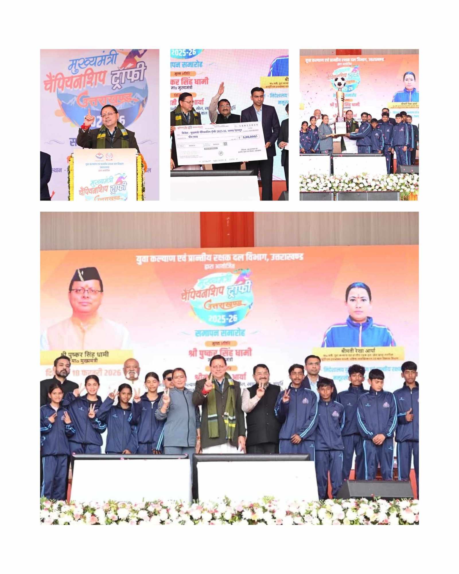 मुख्यमंत्री चैम्पियनशिप ट्रॉफी 2025-26 का भव्य समापन, देहरादून बना विजेता; 11 करोड़ की पुरस्कार राशि खिलाड़ियों को DBT से हस्तांतरित