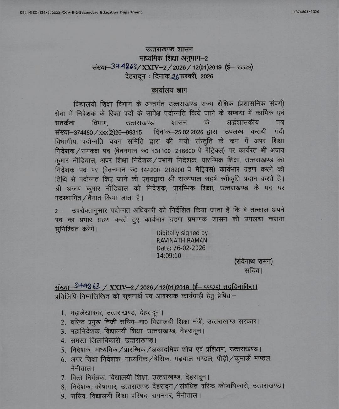 अजय कुमार नौडियाल&nbsp; निदेशक,पांच संयुक्त शिक्षा निदेशक बने अपर शिक्षा निदेशक