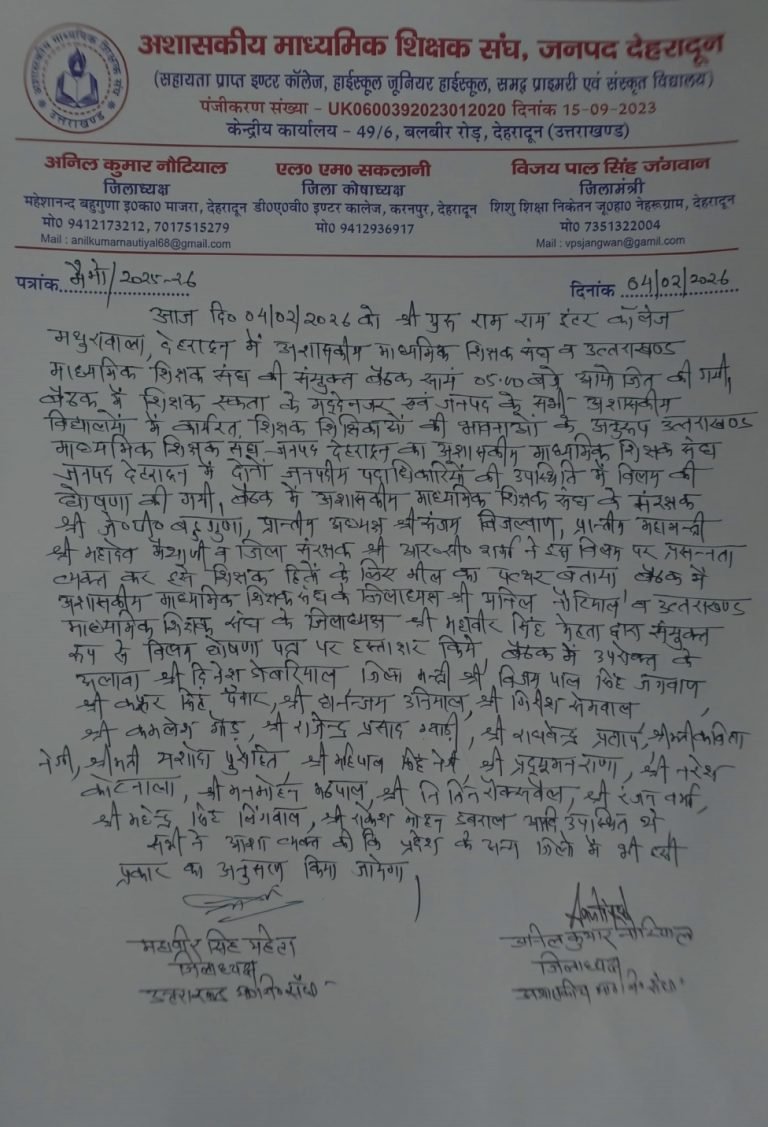 देहरादून में शिक्षक एकता की दिशा में बड़ा कदम, दो शिक्षक संगठनों के जनपदीय इकाइयों का विलय