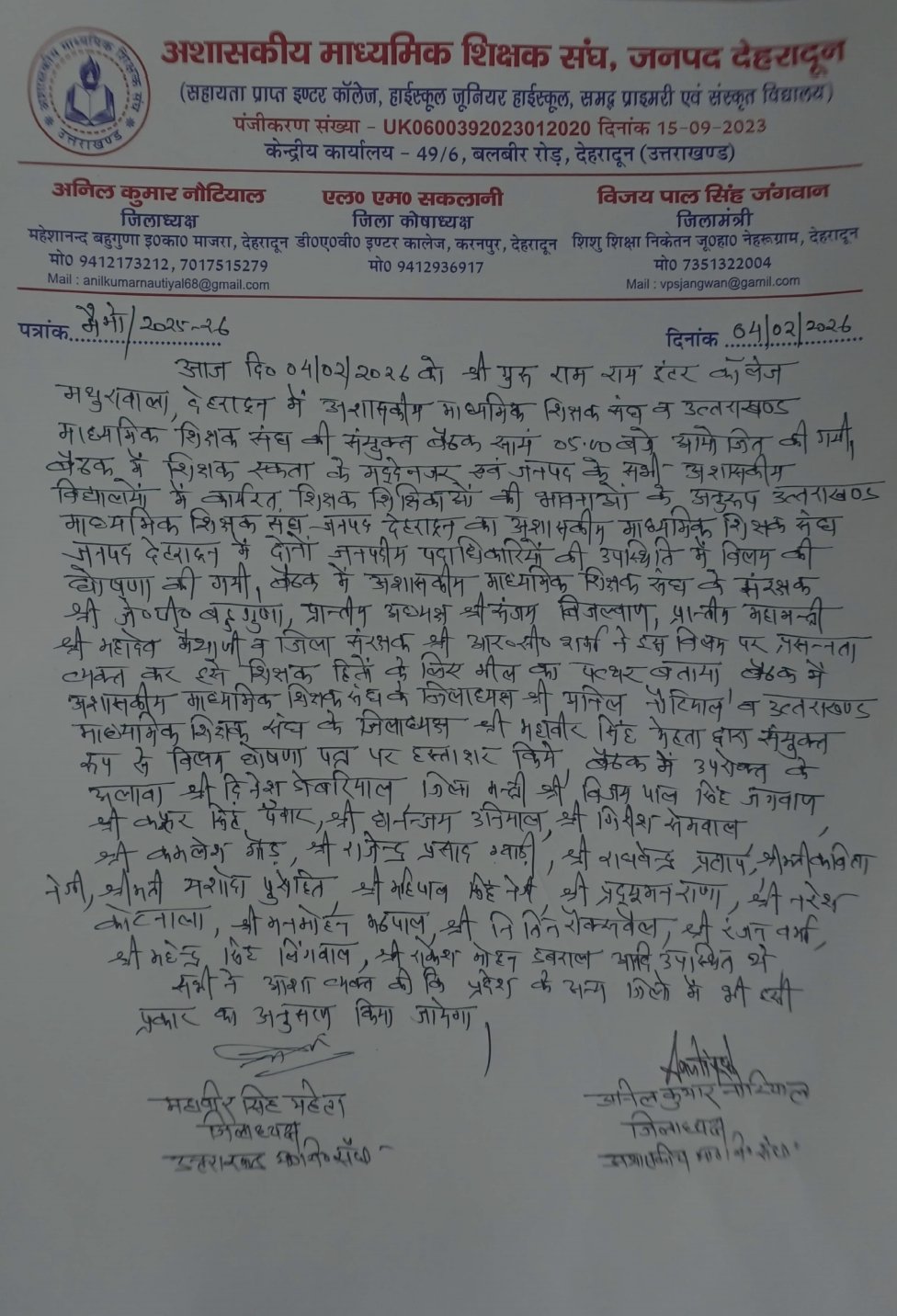 देहरादून में शिक्षक एकता की दिशा में बड़ा कदम, दो शिक्षक संगठनों के जनपदीय इकाइयों का विलय