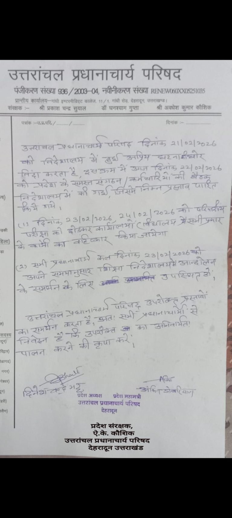 निदेशालय में हुई अप्रिय घटना के विरोध में उत्तरांचल प्रधानाचार्य परिषद का बड़ा फैसला, 23–24 फरवरी को परीक्षा कार्य बहिष्कार
