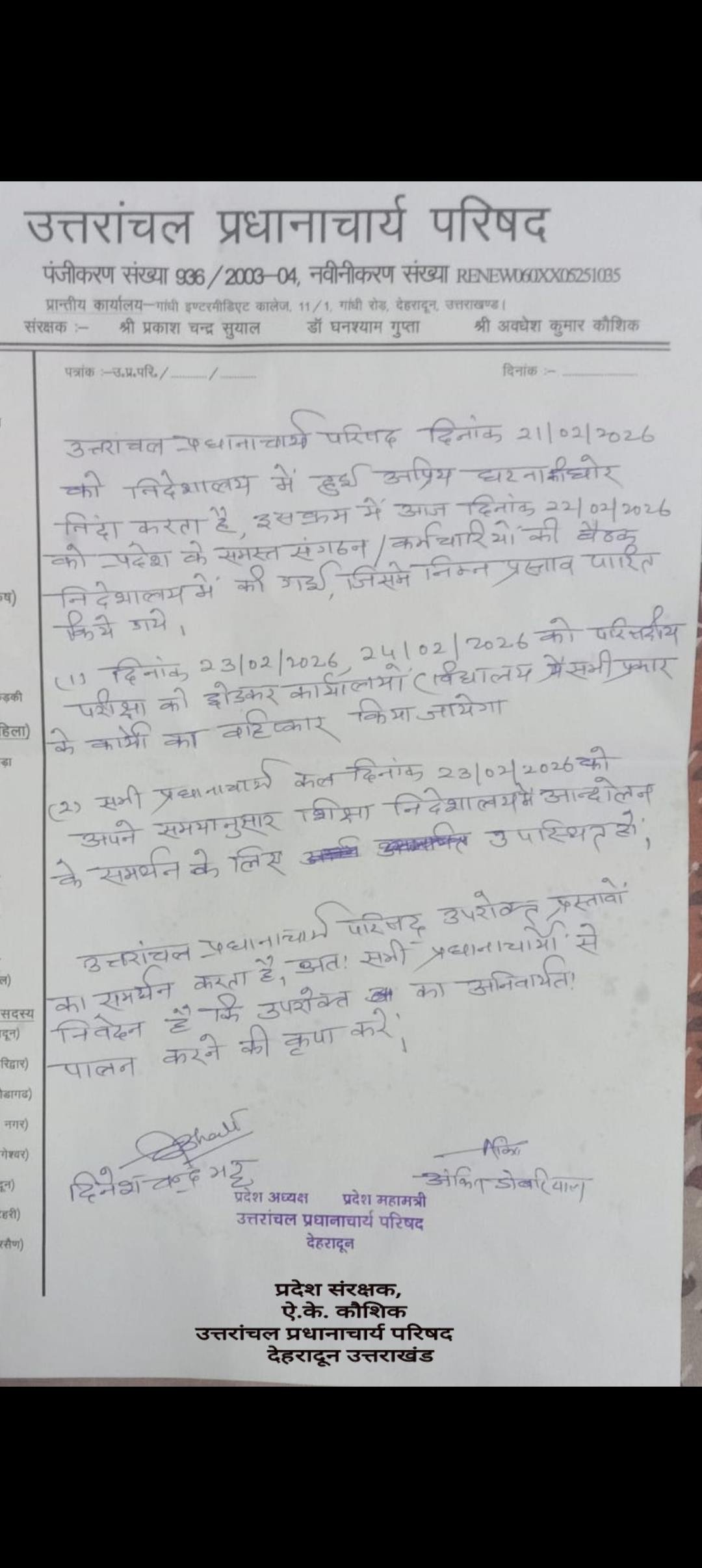 निदेशालय में हुई अप्रिय घटना के विरोध में उत्तरांचल प्रधानाचार्य परिषद का बड़ा फैसला, 23–24 फरवरी को परीक्षा कार्य बहिष्कार