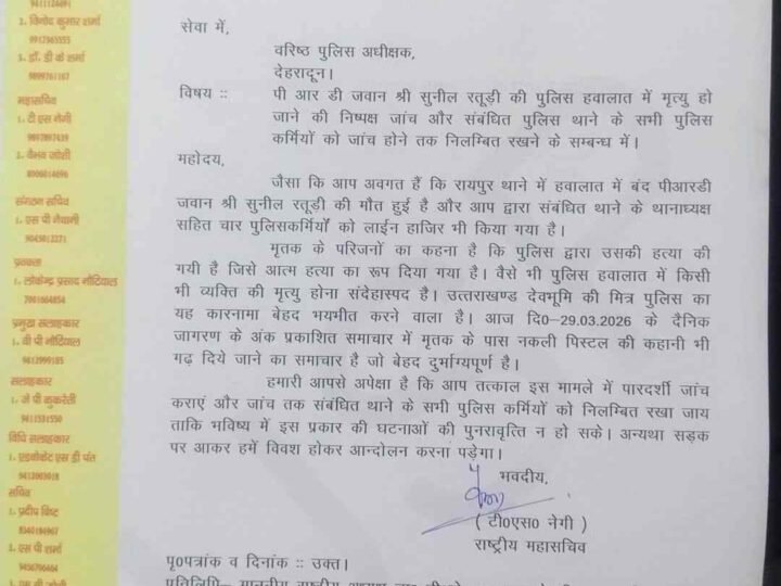 पीआरडी जवान की हिरासत में मौत पर उठे सवाल, निष्पक्ष जांच की मांग तेज