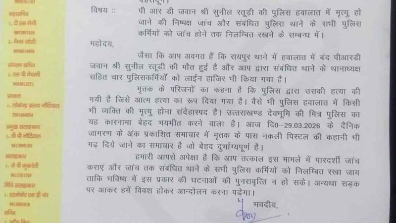 पीआरडी जवान की हिरासत में मौत पर उठे सवाल, निष्पक्ष जांच की मांग तेज