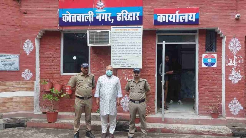 ₹20 लाख की धोखाधड़ी का आरोपी एक साल बाद गिरफ्तार, हरिद्वार पुलिस ने मथुरा से दबोचा