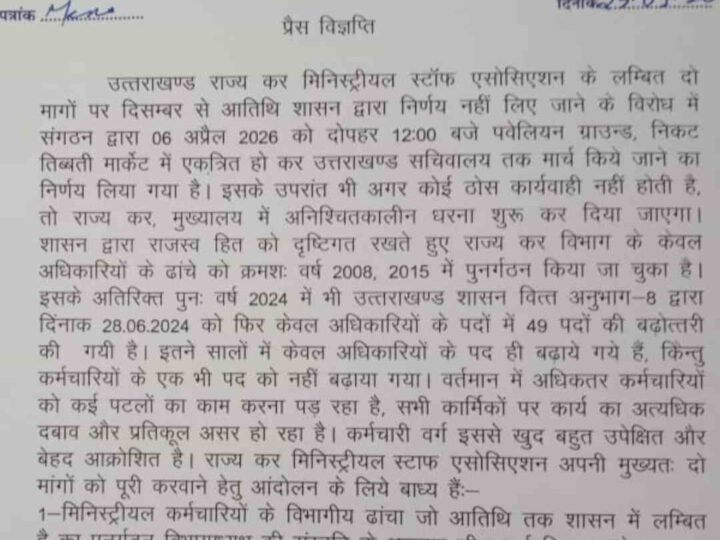 राज्य कर मिनिस्ट्रियल स्टाफ एसोसिएशन का ऐलान, 6 अप्रैल को सचिवालय मार्च