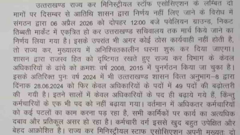 राज्य कर मिनिस्ट्रियल स्टाफ एसोसिएशन का ऐलान, 6 अप्रैल को सचिवालय मार्च