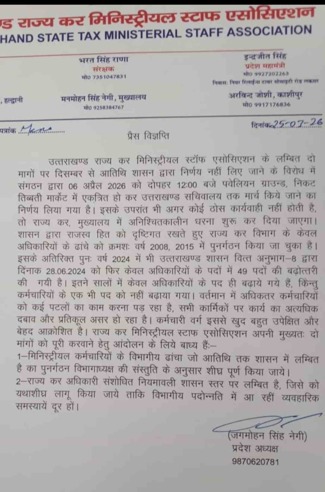 राज्य कर मिनिस्ट्रियल स्टाफ एसोसिएशन का ऐलान, 6 अप्रैल को सचिवालय मार्च