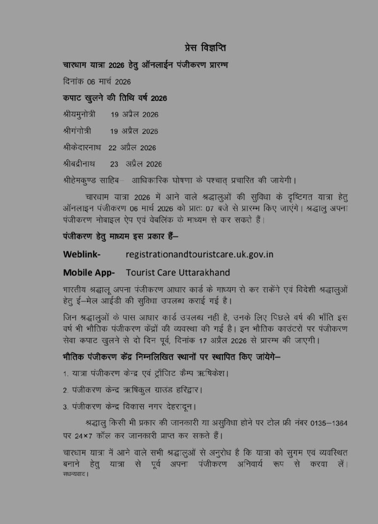 चारधाम यात्रा 2026 के लिए ऑनलाइन पंजीकरण शुरू, 19 अप्रैल से खुलेंगे गंगोत्री-यमुनोत्री के कपाट