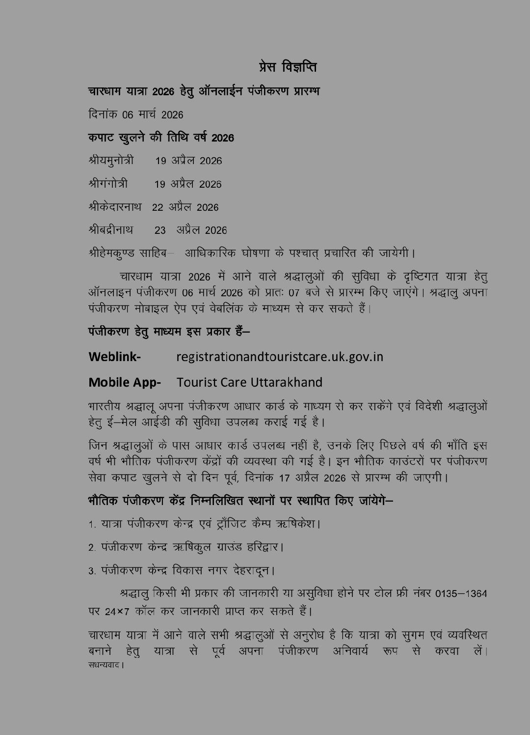 चारधाम यात्रा 2026 के लिए ऑनलाइन पंजीकरण शुरू, 19 अप्रैल से खुलेंगे गंगोत्री-यमुनोत्री के कपाट