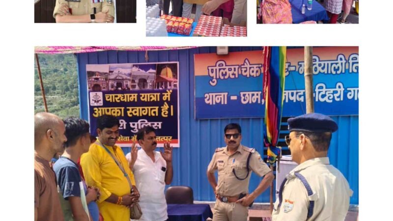 चारधाम यात्रा में टिहरी पुलिस का मानवीय चेहरा, श्रद्धालुओं का स्वागत कर सुरक्षा का दिया संदेश