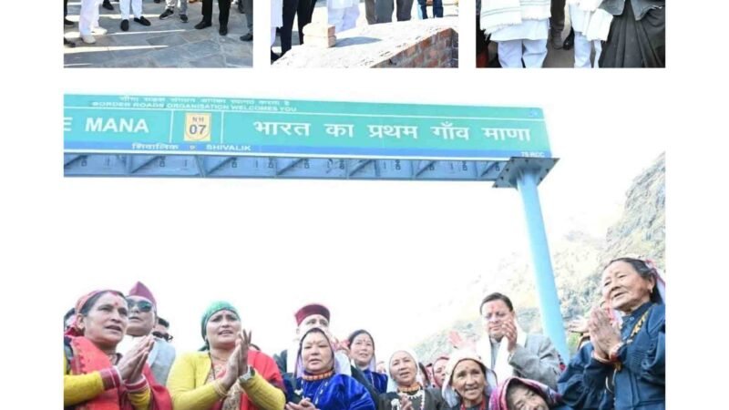 बदरीनाथ धाम मास्टर प्लान का सीएम धामी ने किया निरीक्षण, माणा गांव को बताया ‘लखपति दीदी’ का आदर्श मॉडल