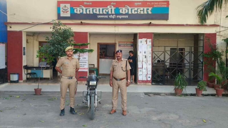 कोटद्वार पुलिस का एक्शन: 24 घंटे में बाइक चोरी का खुलासा, नाबालिग संरक्षण में