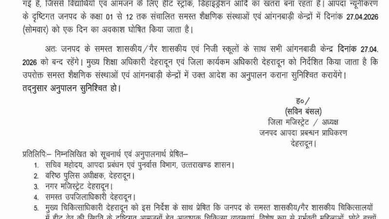 देहरादून में हीट वेव के चलते 27 अप्रैल को स्कूल और आंगनबाड़ी केंद्र बंद