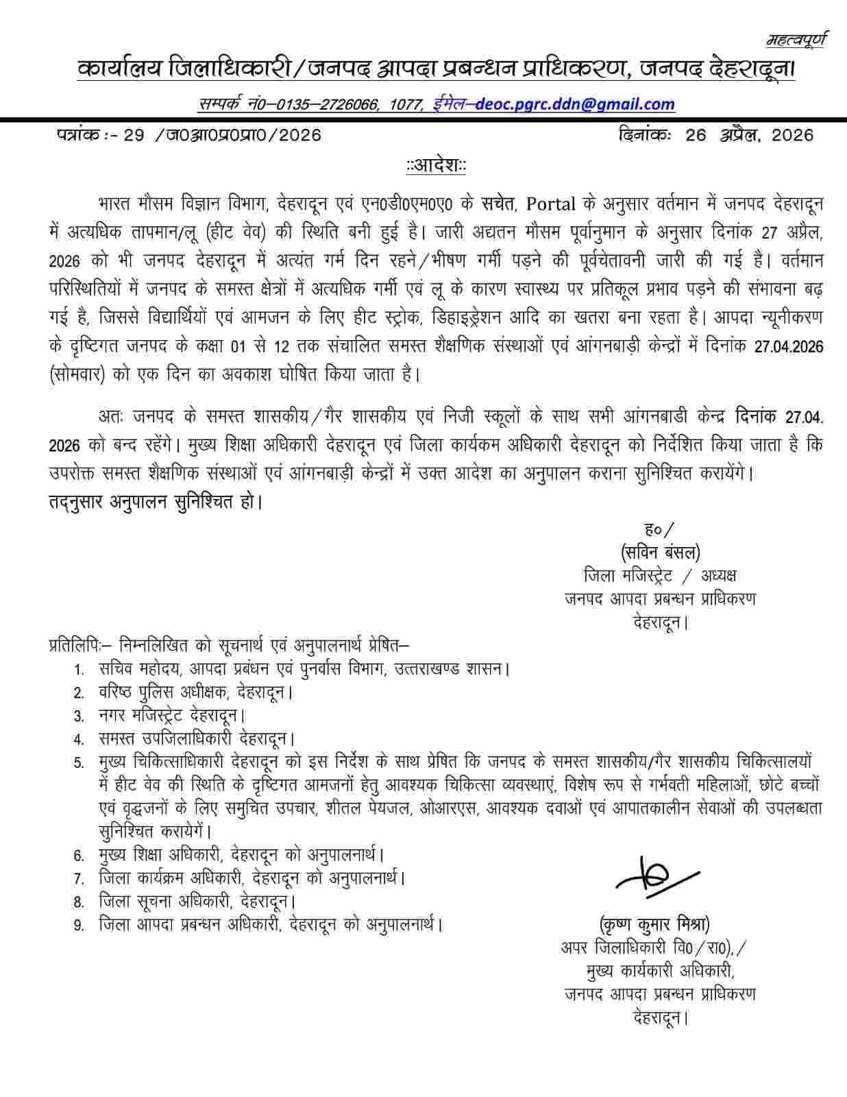 देहरादून में हीट वेव के चलते 27 अप्रैल को स्कूल और आंगनबाड़ी केंद्र बंद