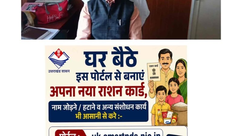 यूआरसीएमएस पोर्टल से राशन कार्ड सेवाएं हुईं ऑनलाइन, अब घर बैठे होंगे नए कार्ड और संशोधन