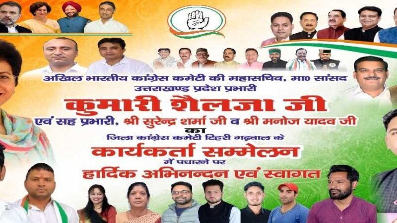 नई टिहरी में कल गूंजेगा कांग्रेस का शक्ति प्रदर्शन, कार्यकर्ताओं में नई ऊर्जा भरेंगी कुमारी शैलजा