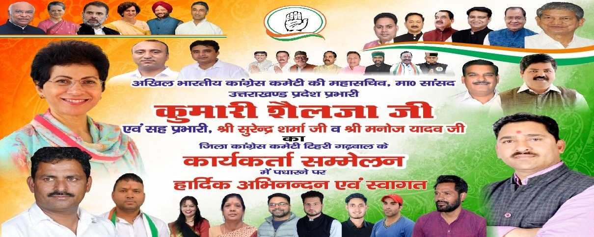 नई टिहरी में कल गूंजेगा कांग्रेस का शक्ति प्रदर्शन, कार्यकर्ताओं में नई ऊर्जा भरेंगी कुमारी शैलजा