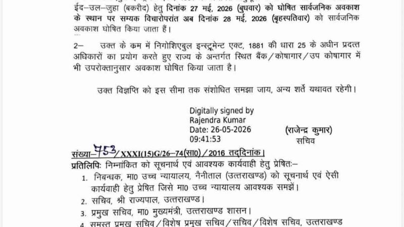 उत्तराखंड में ईद-उल-जुहा की सार्वजनिक अवकाश तिथि में संशोधन 28 को अवकाश घोषित