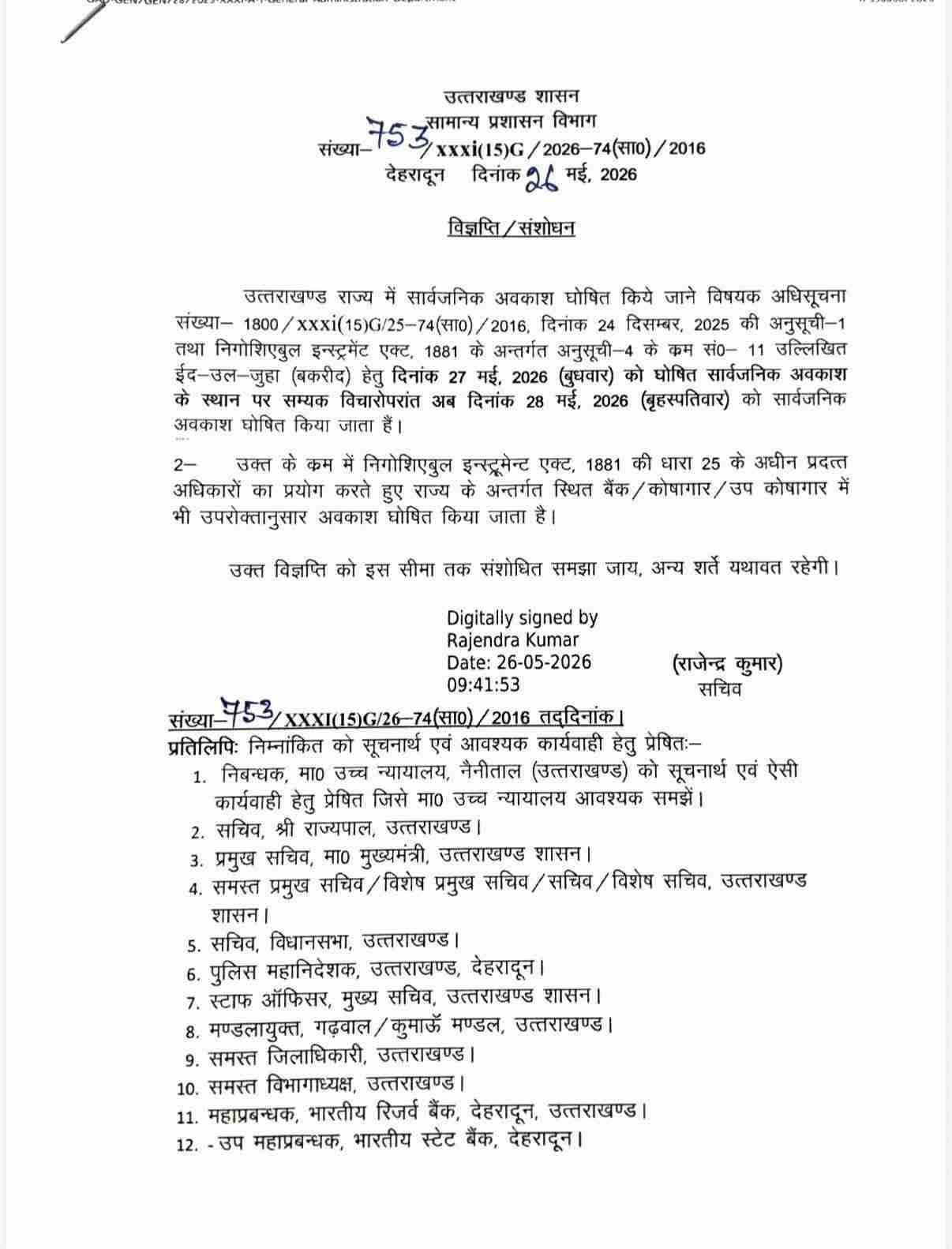 उत्तराखंड में ईद-उल-जुहा की सार्वजनिक अवकाश तिथि में संशोधन 28 को अवकाश घोषित