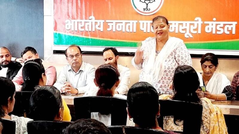 भाजपा मसूरी मंडल की बैठक में बूथ स्तर पर संगठन मजबूत करने पर जोर