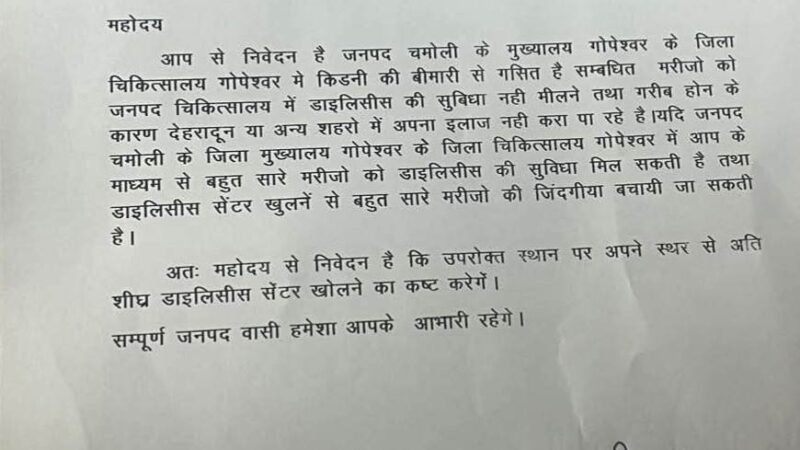 गोपेश्वर जिला अस्पताल में डायलिसिस सेंटर खोलने की मांग तेज, पूर्व मंत्री राजेन्द्र भंडारी ने सांसद अनिल बलूनी को लिखा पत्र