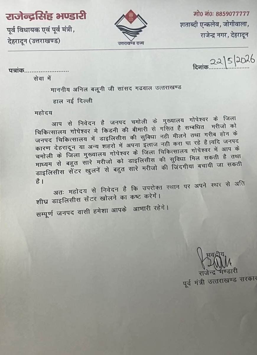 गोपेश्वर जिला अस्पताल में डायलिसिस सेंटर खोलने की मांग तेज, पूर्व मंत्री राजेन्द्र भंडारी ने सांसद अनिल बलूनी को लिखा पत्र