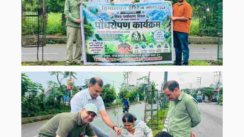 विश्व पर्यावरण दिवस पर हिमालयन हेरिटेज सोसायटी का पौधारोपण अभियान, संरक्षण का लिया संकल्प