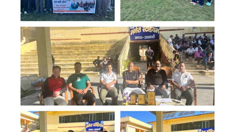 उत्तरकाशी में ‘रन फॉर योग’ का आयोजन, 75 से अधिक प्रतिभागियों ने दिखाई फिटनेस और योग के प्रति जागरूकता