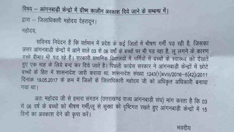 भीषण गर्मी को देखते हुए आंगनबाड़ी केंद्रों में 15 दिन के अवकाश की मांग, मुख्यमंत्री को भेजा ज्ञापन