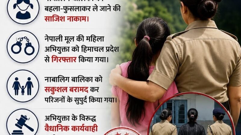 अपहरण की साजिश नाकाम, पौड़ी पुलिस ने हिमाचल से सकुशल बरामद की नाबालिग बालिका, महिला गिरफ्तार
