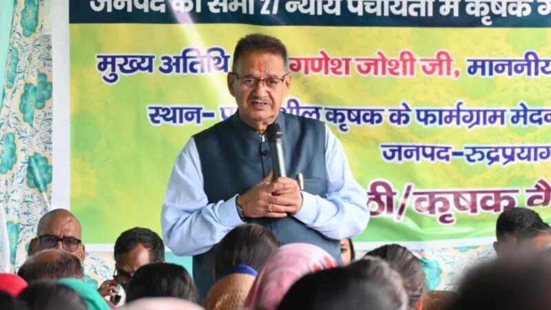 रुद्रप्रयाग में ‘खेत बचाओ अभियान’ को मिली नई गति, कृषि मंत्री गणेश जोशी ने किसानों को वैज्ञानिक व प्राकृतिक खेती अपनाने का दिया संदेश