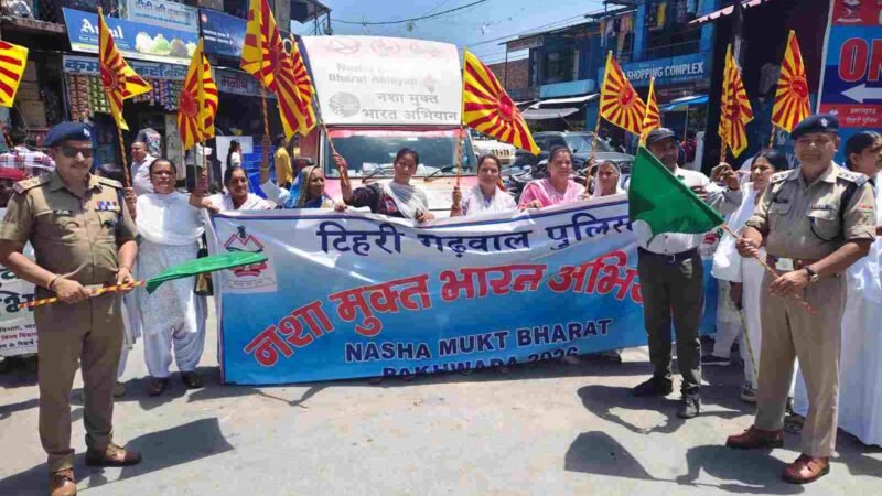 नशामुक्त भारत पखवाड़ा: टिहरी पुलिस और ब्रह्मकुमारी संस्था ने चंबा में चलाया जनजागरूकता अभियान
