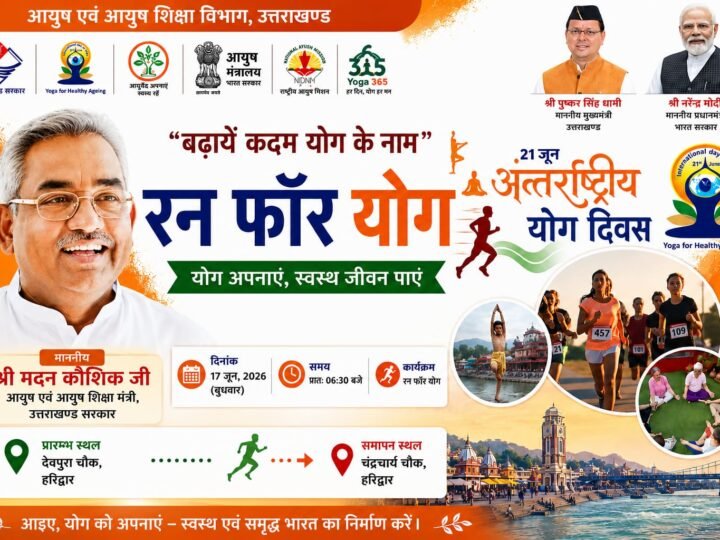 हरिद्वार में 17 जून को ‘रन फॉर योग’ का आयोजन, आयुष मंत्री मदन कौशिक करेंगे शुभारंभ