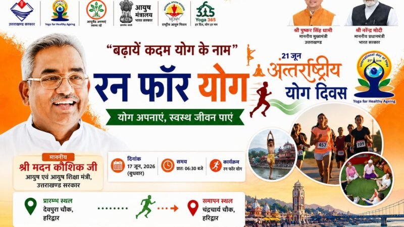 हरिद्वार में 17 जून को ‘रन फॉर योग’ का आयोजन, आयुष मंत्री मदन कौशिक करेंगे शुभारंभ
