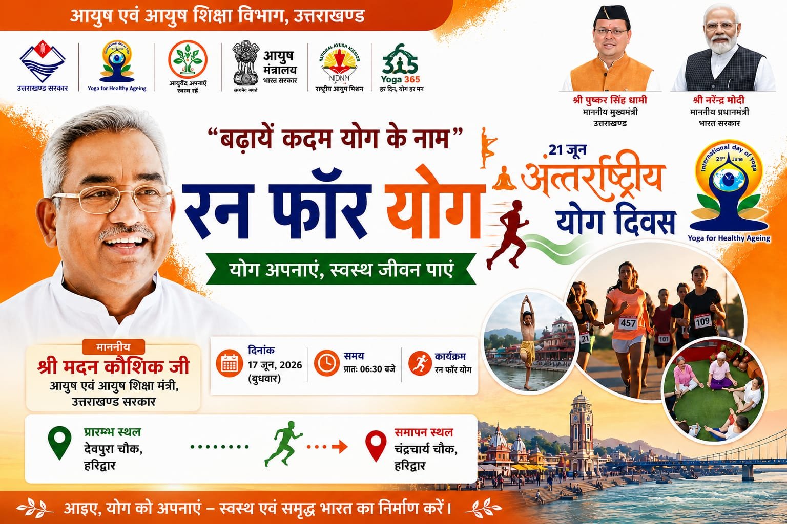 हरिद्वार में 17 जून को ‘रन फॉर योग’ का आयोजन, आयुष मंत्री मदन कौशिक करेंगे शुभारंभ