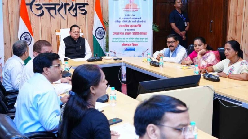 मुख्यमंत्री धामी ने 4,400 श्रमिकों को बांटे 11 करोड़ रुपये, कल्याणकारी योजनाओं की राशि डीबीटी से खातों में पहुंची