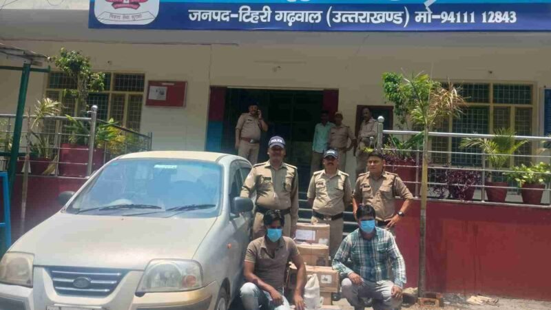 टिहरी पुलिस की बड़ी कार्रवाई, चंडीगढ़ से लाई जा रही 10 पेटी अवैध शराब पकड़ी; दो तस्कर गिरफ्तार