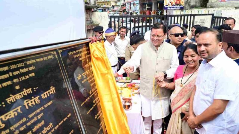 ₹123.79 करोड़ की 17 विकास योजनाओं का लोकार्पण एवं शिलान्यास, कॉर्बेट ट्रेल का शुभारंभ