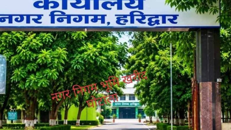 हरिद्वार नगर निगम भूमि खरीद प्रकरण में बड़ी कार्रवाई, अधिकारियों और भूमि विक्रेताओं पर दर्ज होगा मुकदमा