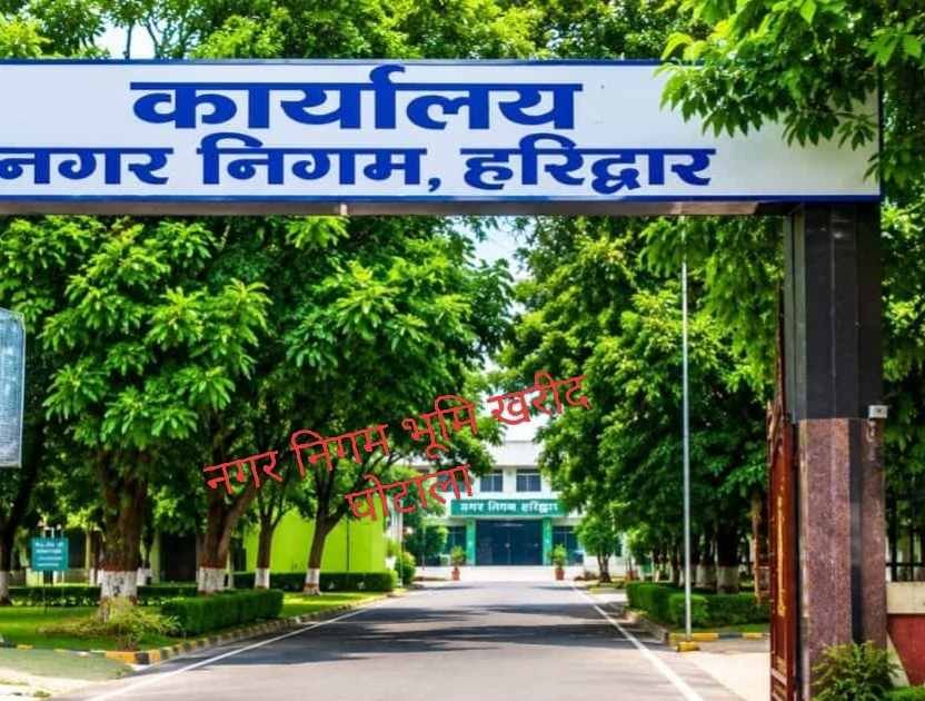 हरिद्वार नगर निगम भूमि खरीद प्रकरण में बड़ी कार्रवाई, अधिकारियों और भूमि विक्रेताओं पर दर्ज होगा मुकदमा