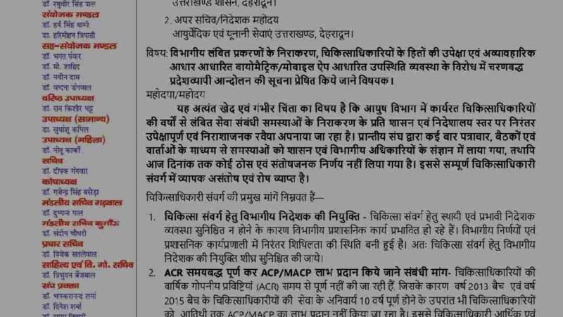 लंबित सेवा मामलों पर आयुष चिकित्सकों का प्रदेशव्यापी आंदोलन, 8 जून से चरणबद्ध विरोध; योग दिवस की तैयारियों पर असर की आशंका