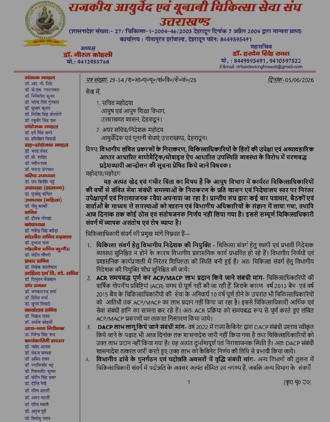 लंबित सेवा मामलों पर आयुष चिकित्सकों का प्रदेशव्यापी आंदोलन, 8 जून से चरणबद्ध विरोध; योग दिवस की तैयारियों पर असर की आशंका